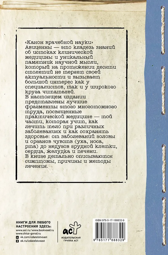 Книга Канон врачебной науки (Авиценна) — 2