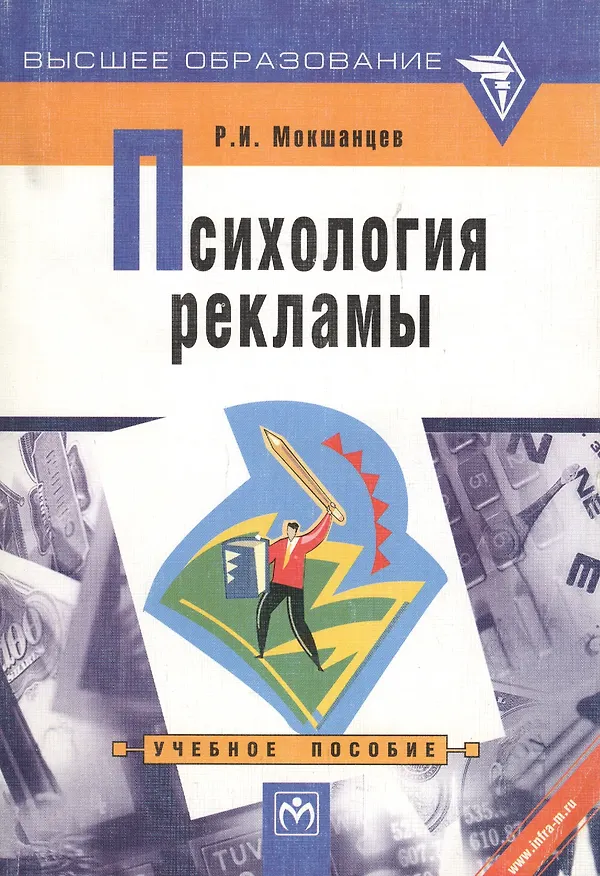 Книга Психология рекламы (Р.И. Мокшанцев) — 2