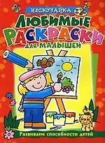 Любимые раскраски для малышей
