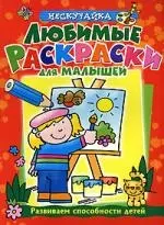 Любимые раскраски для малышей — 2139883 — 1