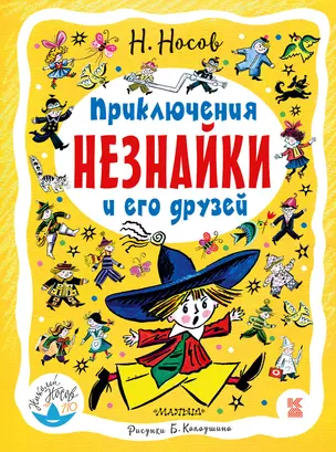 Приключения Незнайки и его друзей: роман-сказка — 2698178 — 1