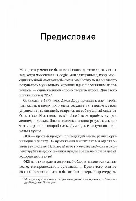 Книга Измеряйте самое важное. Как Google, Intel и другие компании добиваются роста с помощью OKR (Джон Дорр) — 13