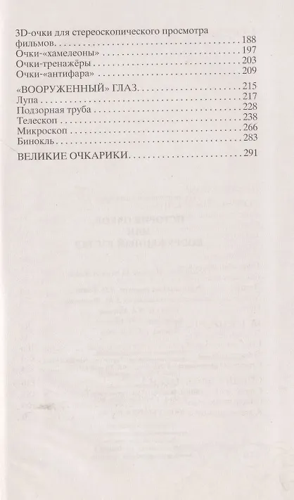 Книга История очков, или Вооруженный взгляд (Николай Взоров) — 3