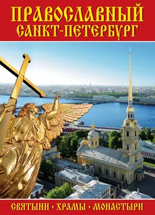 Минибуклет Православный СПб (Петропавловская крепость) 64 стр. мягк. пер. русс. яз. [978-5-93893-792 — 2796640 — 1