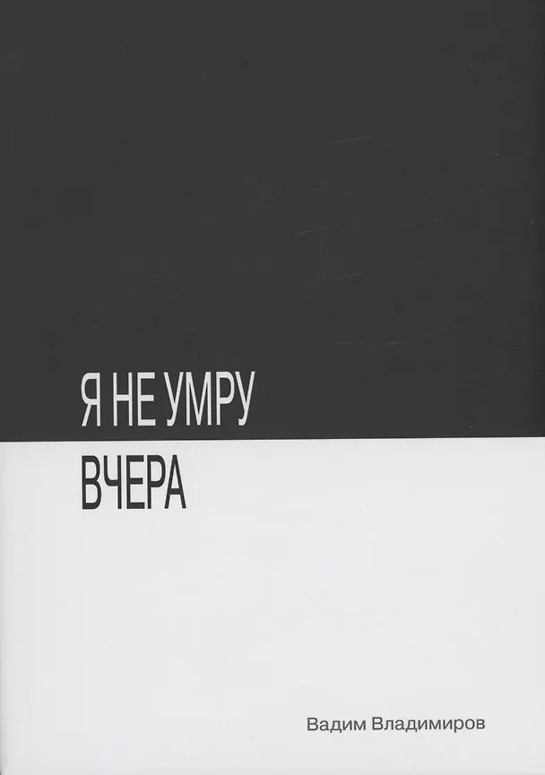 Книга Я не умру вчера: фантастический роман (Вадим Владимиров) — 1