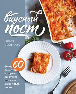 Вкусный пост. Более 60 рецептов, которые вы будете готовить даже после поста (с автографом)