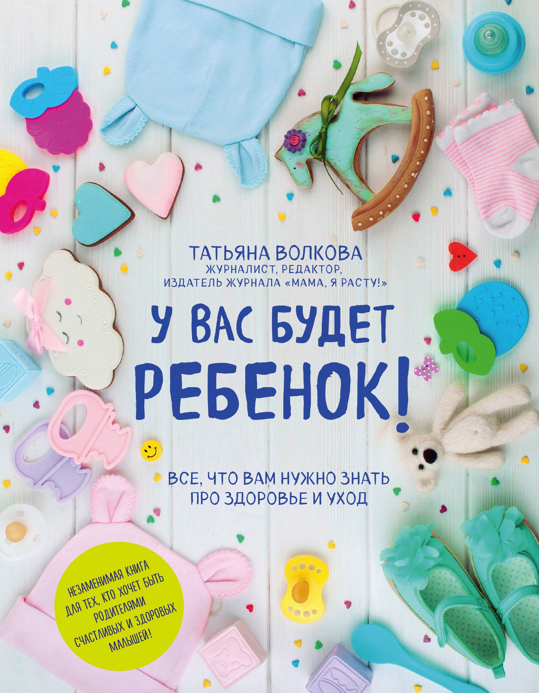 

У вас будет ребенок! Все, что вам нужно знать про здоровье и уход