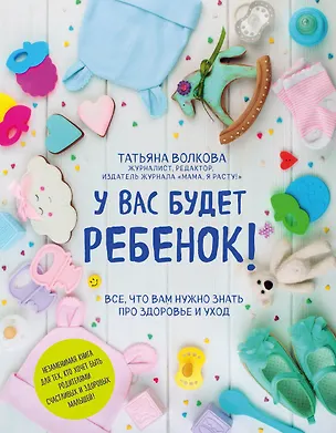 Книга У вас будет ребенок! Все, что вам нужно знать про здоровье и уход (Татьяна Волкова, Татьяна Волкова)