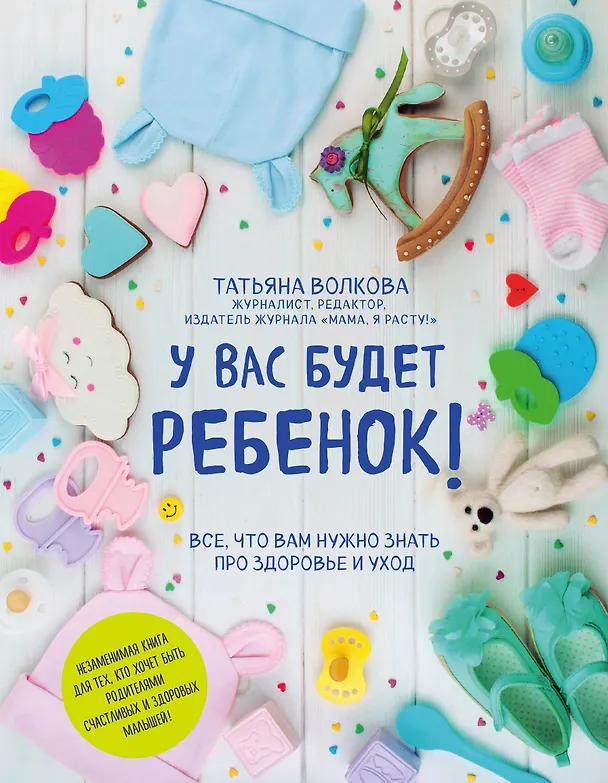 Книга У вас будет ребенок! Все, что вам нужно знать про здоровье и уход (Татьяна Волкова, Татьяна Волкова) — 1