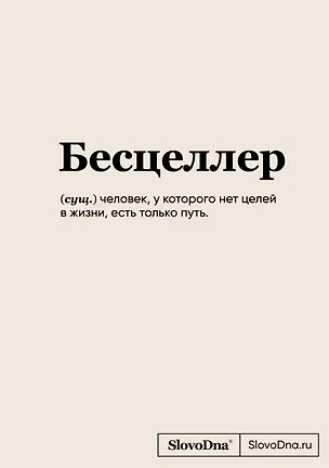 Книга для записей А5 64л "SlovoDna. Бесцеллер" с контентом 3039256