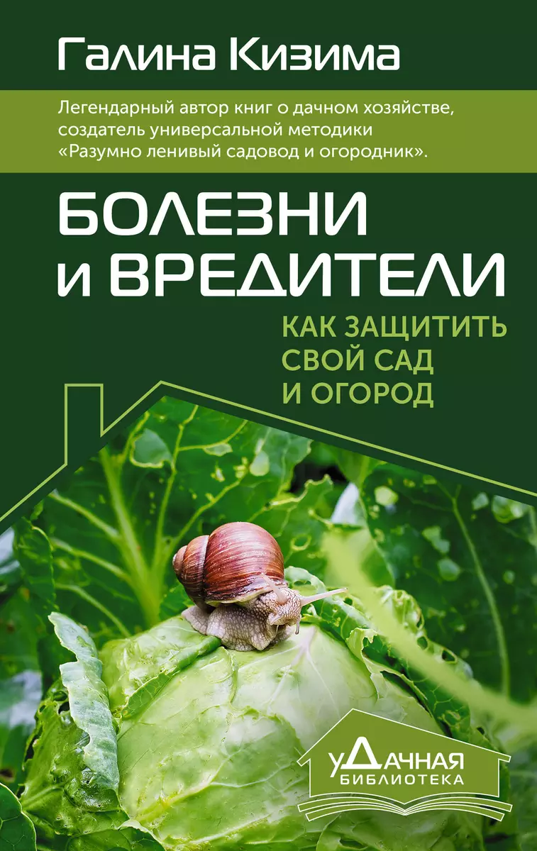 Болезни и вредители. Как защитить свой сад и огород (Галина Кизима) -  купить книгу с доставкой в интернет-магазине «Читай-город». ISBN:  978-5-17-160070-9