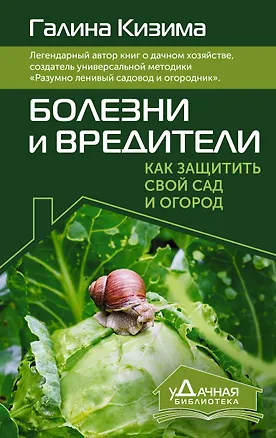 Книга Болезни и вредители. Как защитить свой сад и огород (Галина Кизима)