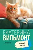 Про жизнь и про любовь: Екатерина Вильмонт