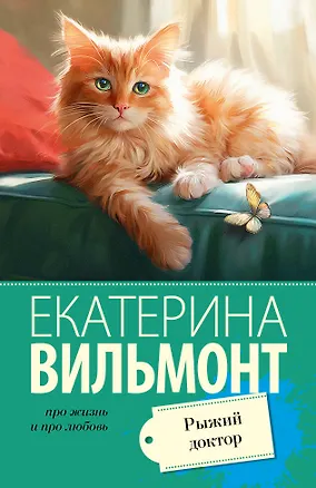 Книга Рыжий доктор (Екатерина Вильмонт)