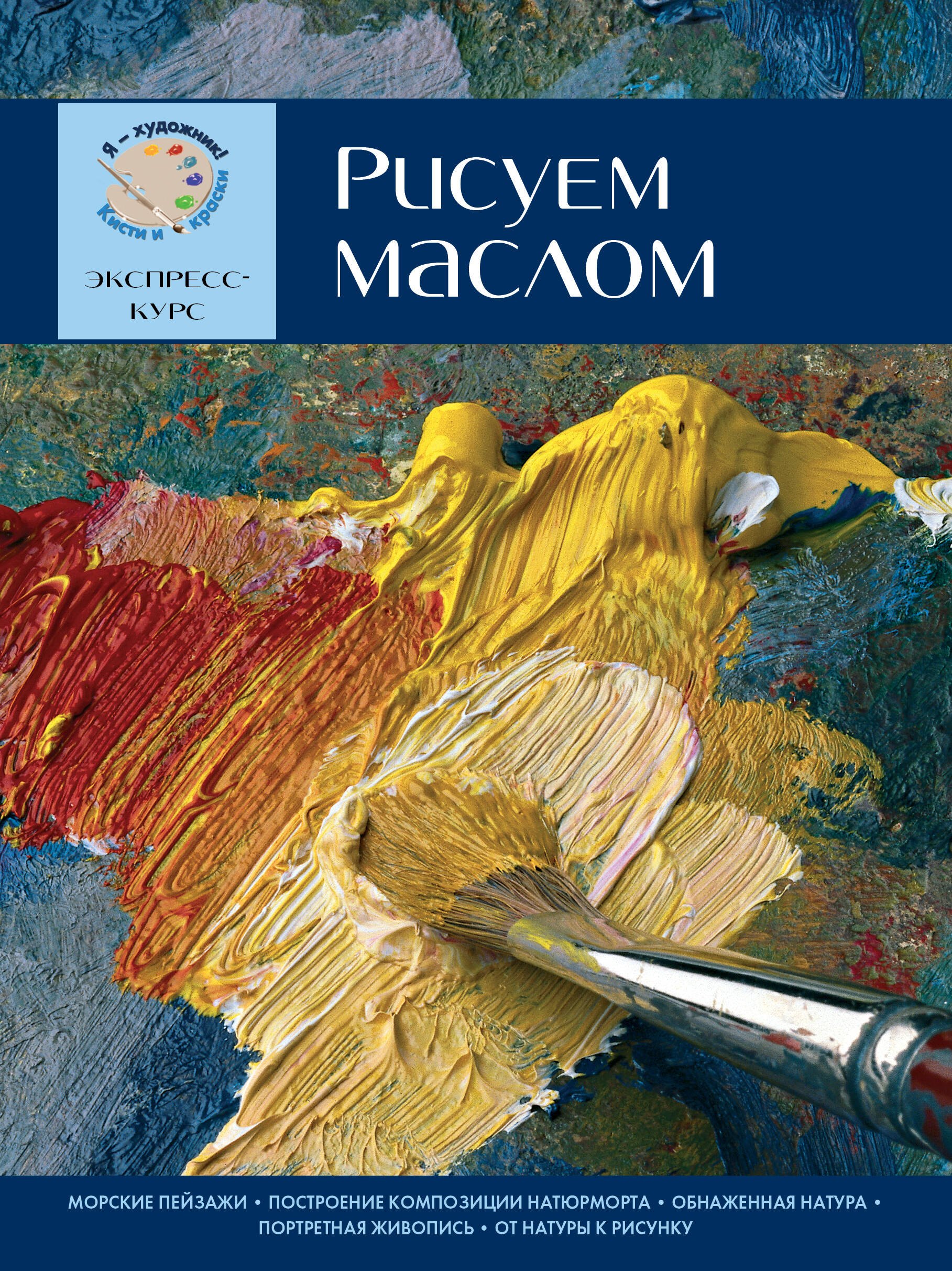 

Рисуем маслом. Экспресс-курс