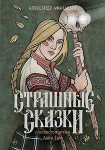 Страшные сказки с иллюстрациями Анны Ёрм