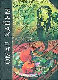 Книга Сад истин. Рубаи (Омар Хайям)