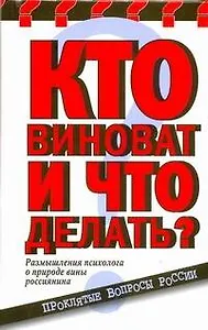 Кто виноват и что делать?
