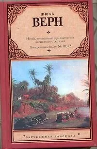 Книга Необыкновенные приключения экспедиции Барсака. Лотерейный билет № 9672 (Жюль Габриэль Верн) — 1