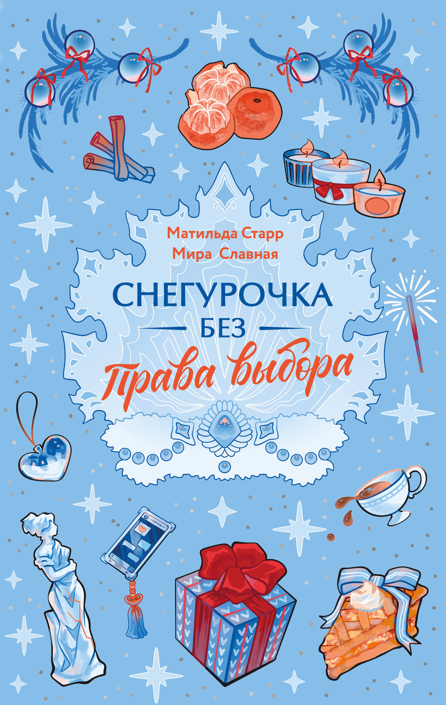 Снегурочка без права выбора