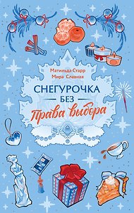 Снегурочка без права выбора