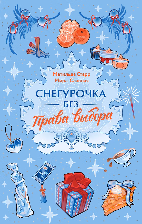 Книга Снегурочка без права выбора (Матильда Старр, Мира Славная) — 1