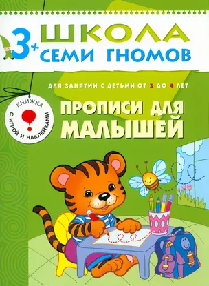 Прописи для малышей.. Для занятий с детьми от 3 до 4 лет — 2014275 — 1