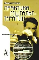 Практика гештальттерапии