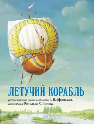 Летучий корабль. Русская народная сказка в обработке А.Н. Афанасьева (иллюстрации Рональда Хойнинка) — 2352044 — 1