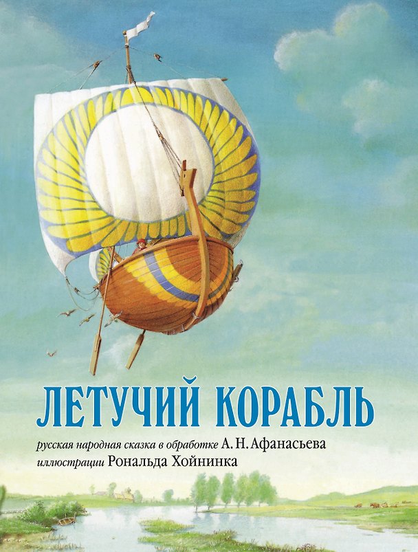 Книга Летучий корабль. Русская народная сказка в обработке А.Н. Афанасьева (иллюстрации Рональда Хойнинка) (Александр Афанасьев) — 1