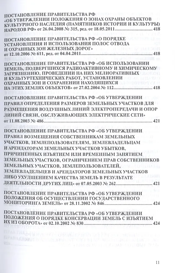 Книга Земельное законодательство.Сборник документов.-2-е изд.-М.:Проспект,2017. /=213338/ (Сергей Боголюбов) — 7