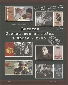 Великая Отечественная война в прозе и кино