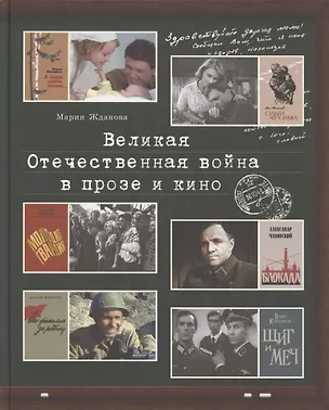 Книга Великая Отечественная война в прозе и кино (Мария Жданова)