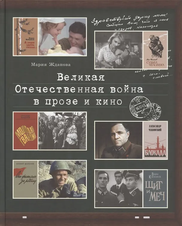 Книга Великая Отечественная война в прозе и кино (Мария Жданова) — 1