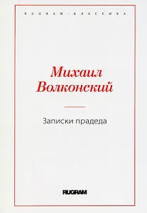 Записки прадеда