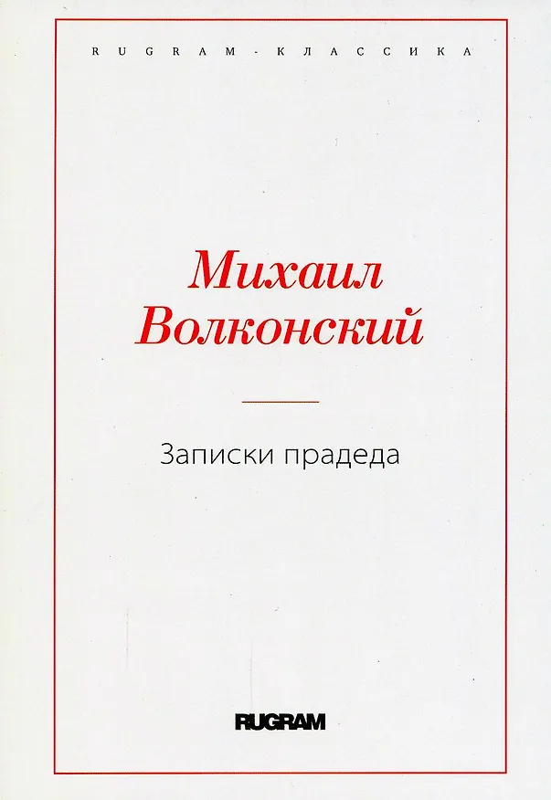Книга Записки прадеда (Михаил Волконский) — 1