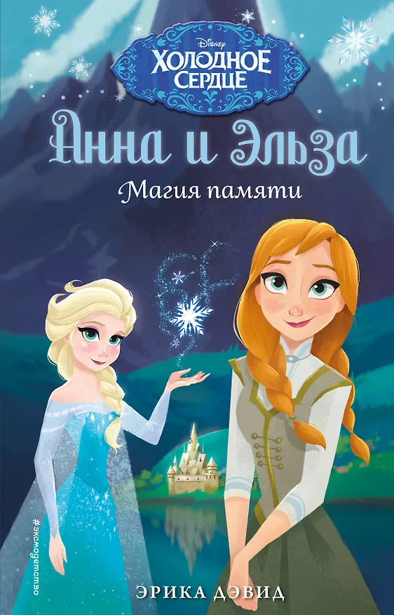 Книга Магия памяти (Эрика Дэвид) — 1