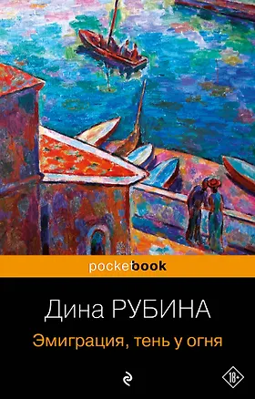 Книга Эмиграция, тень у огня (Дина Рубина)