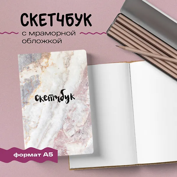 Sketchbook мрамор (96 стр) 2904481 — 3