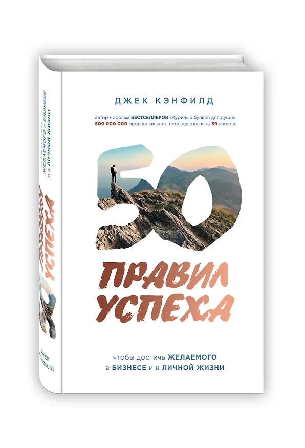 Книга 50 правил успеха, чтобы достичь желаемого в бизнесе и в личной жизни (от соавтора проекта "Тайна") (Джек Кэнфилд, Джанет Свитцер) — 4