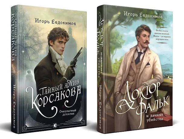 Книга Комплект из 2-х книг. Тайный архив Корсакова. Оккультный детектив + Доктор Фальк и дачные убийства (Игорь Евдокимов) — 4