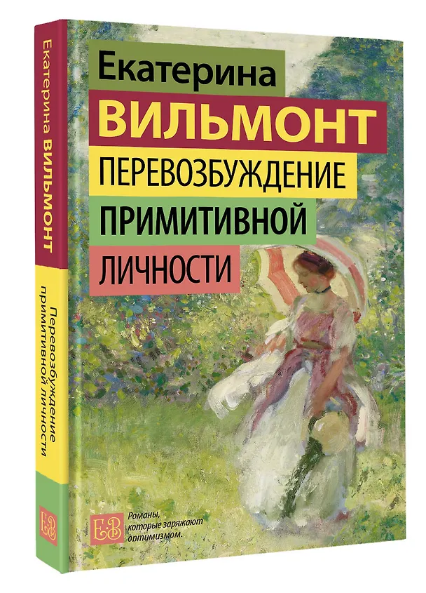Книга Перевозбуждение примитивной личности (Екатерина Вильмонт) — 4