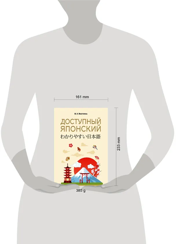 Книга Доступный японский (Мария Мизгулина) — 10