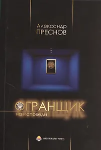 Огранщик на исповеди: Сборник стихов