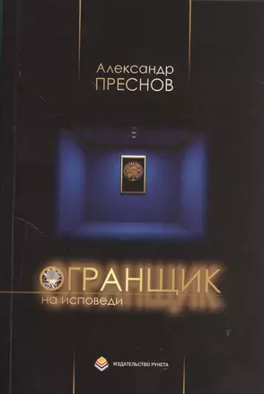 Огранщик на исповеди: Сборник стихов — 2370138 — 1