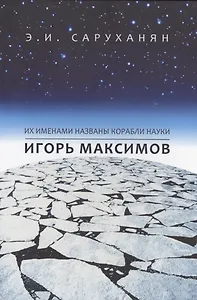 Игорь Максимов. Их именами названы корабли науки