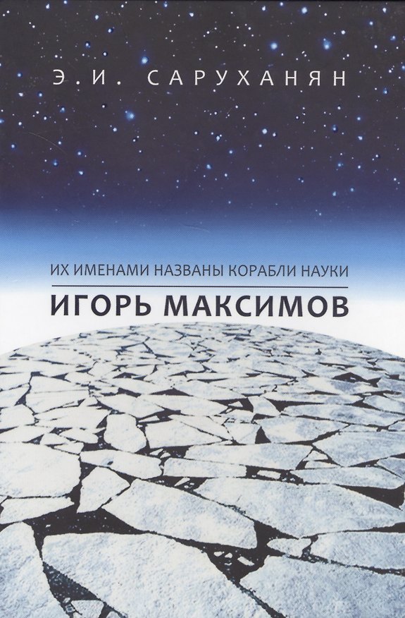 Книга Игорь Максимов. Их именами названы корабли науки () — 1
