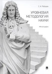 Уровневая методология науки. Монография