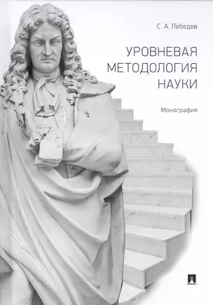 Уровневая методология науки. Монография — 2811554 — 1