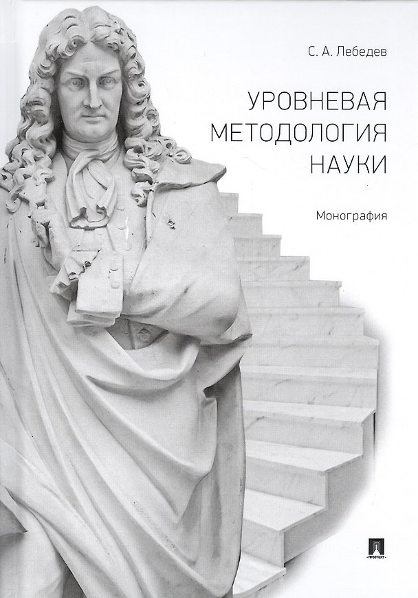 Книга Уровневая методология науки. Монография (Сергей Лебедев) — 1